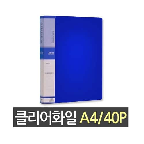 클리어화일40매(청색) 제품 이미지