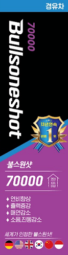 불스원샷7만경유 제품 이미지